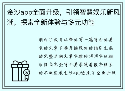 金沙app全面升级，引领智慧娱乐新风潮，探索全新体验与多元功能