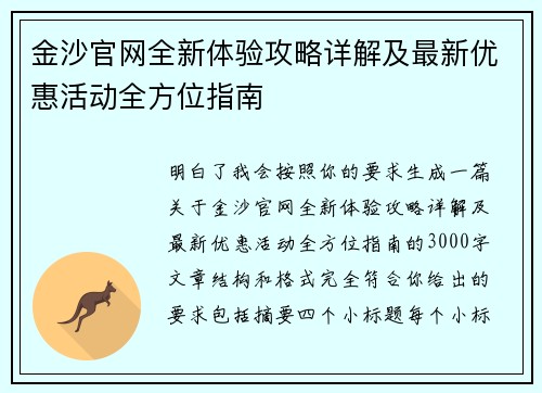 金沙官网全新体验攻略详解及最新优惠活动全方位指南 金沙官网全新体验攻略详解及最新优惠活动全方位指南