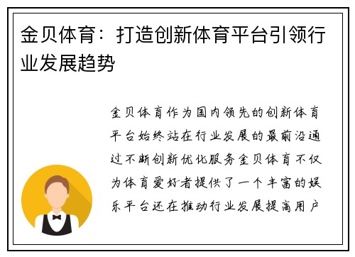 金贝体育:打造创新体育平台引领行业发展趋势 金贝体育:打造创新体育平台引领行业发展趋势