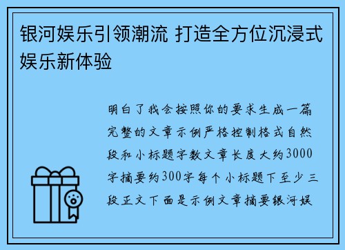 银河娱乐引领潮流 打造全方位沉浸式娱乐新体验 银河娱乐引领潮流 打造全方位沉浸式娱乐新体验