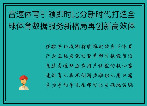 雷速体育引领即时比分新时代打造全球体育数据服务新格局再创新高效体验 雷速体育引领即时比分新时代打造全球体育数据服务新格局再创新高效体验