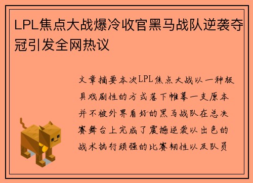 LPL焦点大战爆冷收官黑马战队逆袭夺冠引发全网热议 LPL焦点大战爆冷收官黑马战队逆袭夺冠引发全网热议