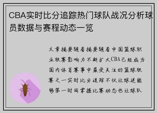 CBA实时比分追踪热门球队战况分析球员数据与赛程动态一览