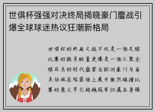 世俱杯强强对决终局揭晓豪门鏖战引爆全球球迷热议狂潮新格局