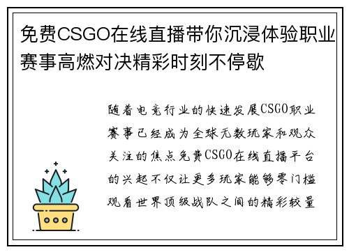 免费CSGO在线直播带你沉浸体验职业赛事高燃对决精彩时刻不停歇 免费CSGO在线直播带你沉浸体验职业赛事高燃对决精彩时刻不停歇