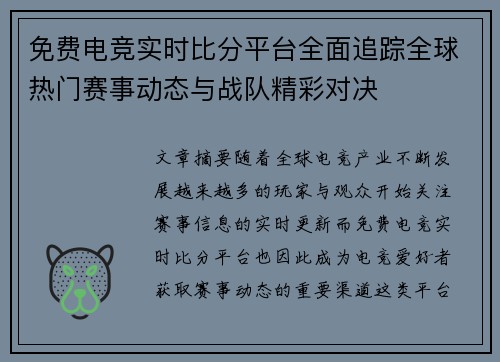免费电竞实时比分平台全面追踪全球热门赛事动态与战队精彩对决