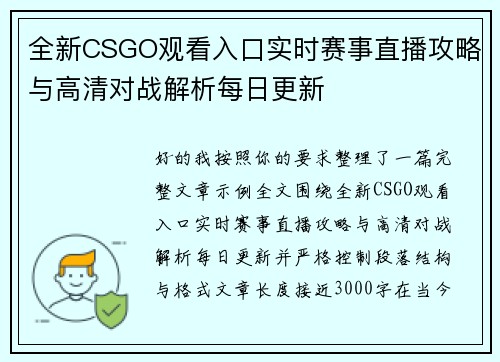 全新CSGO观看入口实时赛事直播攻略与高清对战解析每日更新 全新CSGO观看入口实时赛事直播攻略与高清对战解析每日更新