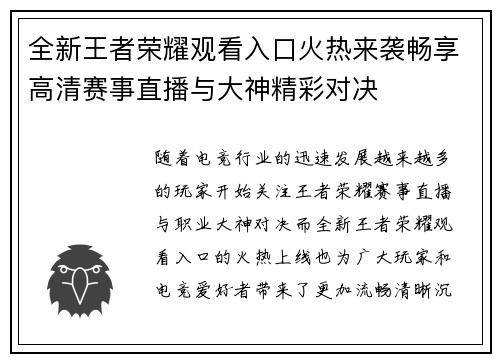 全新王者荣耀观看入口火热来袭畅享高清赛事直播与大神精彩对决 全新王者荣耀观看入口火热来袭畅享高清赛事直播与大神精彩对决