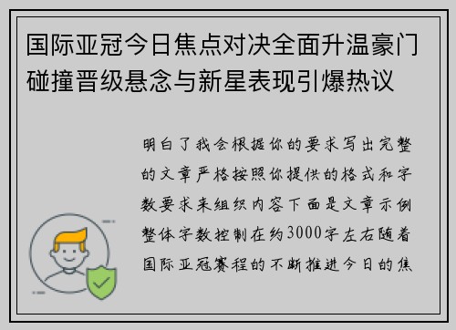 国际亚冠今日焦点对决全面升温豪门碰撞晋级悬念与新星表现引爆热议 国际亚冠今日焦点对决全面升温豪门碰撞晋级悬念与新星表现引爆热议