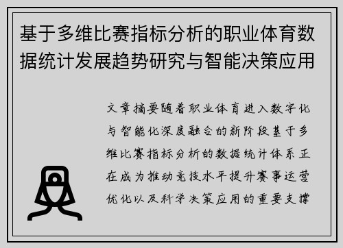 基于多维比赛指标分析的职业体育数据统计发展趋势研究与智能决策应用 基于多维比赛指标分析的职业体育数据统计发展趋势研究与智能决策应用