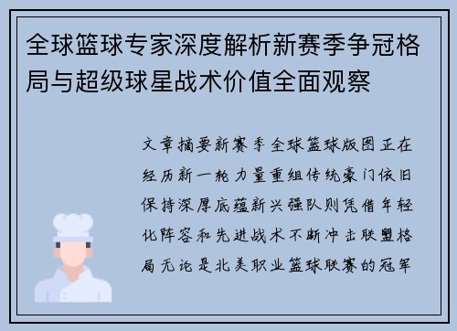 全球篮球专家深度解析新赛季争冠格局与超级球星战术价值全面观察 全球篮球专家深度解析新赛季争冠格局与超级球星战术价值全面观察