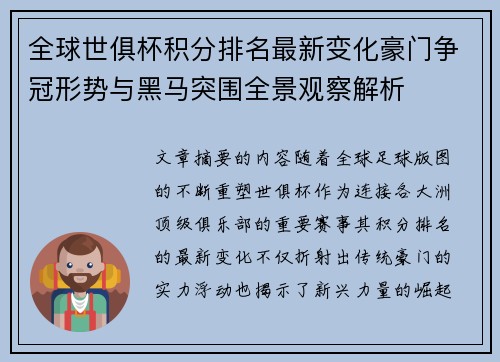 全球世俱杯积分排名最新变化豪门争冠形势与黑马突围全景观察解析 全球世俱杯积分排名最新变化豪门争冠形势与黑马突围全景观察解析