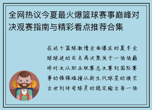 全网热议今夏最火爆篮球赛事巅峰对决观赛指南与精彩看点推荐合集