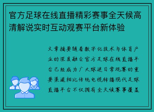 官方足球在线直播精彩赛事全天候高清解说实时互动观赛平台新体验 官方足球在线直播精彩赛事全天候高清解说实时互动观赛平台新体验