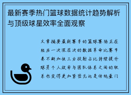 最新赛季热门篮球数据统计趋势解析与顶级球星效率全面观察 最新赛季热门篮球数据统计趋势解析与顶级球星效率全面观察