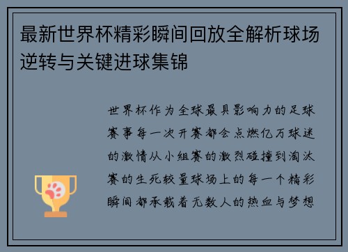最新世界杯精彩瞬间回放全解析球场逆转与关键进球集锦 最新世界杯精彩瞬间回放全解析球场逆转与关键进球集锦