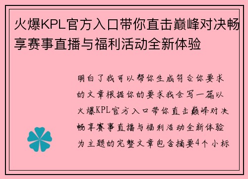 火爆KPL官方入口带你直击巅峰对决畅享赛事直播与福利活动全新体验 火爆KPL官方入口带你直击巅峰对决畅享赛事直播与福利活动全新体验