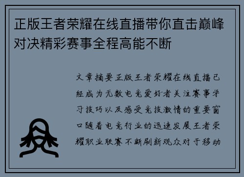 正版王者荣耀在线直播带你直击巅峰对决精彩赛事全程高能不断 正版王者荣耀在线直播带你直击巅峰对决精彩赛事全程高能不断
