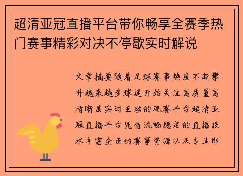 超清亚冠直播平台带你畅享全赛季热门赛事精彩对决不停歇实时解说 超清亚冠直播平台带你畅享全赛季热门赛事精彩对决不停歇实时解说