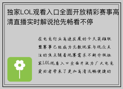 独家LOL观看入口全面开放精彩赛事高清直播实时解说抢先畅看不停 独家LOL观看入口全面开放精彩赛事高清直播实时解说抢先畅看不停