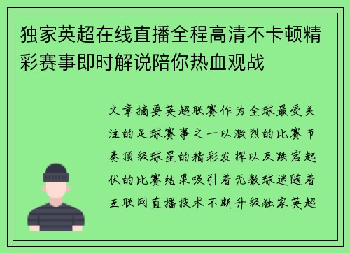 独家英超在线直播全程高清不卡顿精彩赛事即时解说陪你热血观战 独家英超在线直播全程高清不卡顿精彩赛事即时解说陪你热血观战