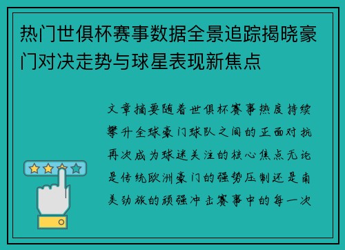 热门世俱杯赛事数据全景追踪揭晓豪门对决走势与球星表现新焦点 热门世俱杯赛事数据全景追踪揭晓豪门对决走势与球星表现新焦点