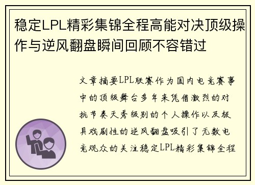 稳定LPL精彩集锦全程高能对决顶级操作与逆风翻盘瞬间回顾不容错过 稳定LPL精彩集锦全程高能对决顶级操作与逆风翻盘瞬间回顾不容错过