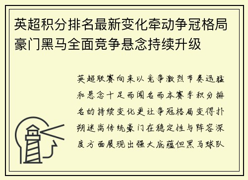 英超积分排名最新变化牵动争冠格局豪门黑马全面竞争悬念持续升级