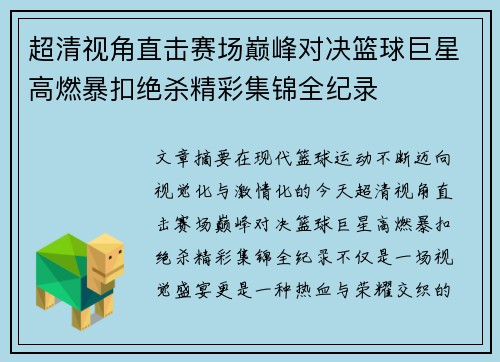 超清视角直击赛场巅峰对决篮球巨星高燃暴扣绝杀精彩集锦全纪录 超清视角直击赛场巅峰对决篮球巨星高燃暴扣绝杀精彩集锦全纪录
