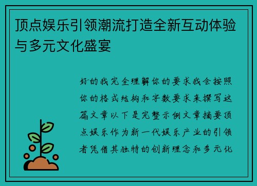 顶点娱乐引领潮流打造全新互动体验与多元文化盛宴