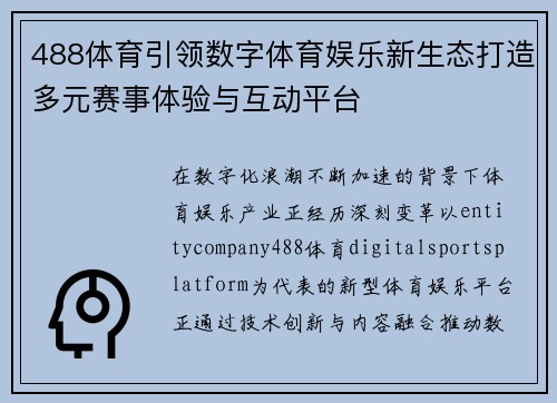 488体育引领数字体育娱乐新生态打造多元赛事体验与互动平台