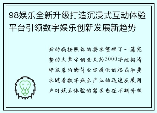 98娱乐全新升级打造沉浸式互动体验平台引领数字娱乐创新发展新趋势