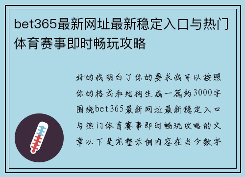 bet365最新网址最新稳定入口与热门体育赛事即时畅玩攻略