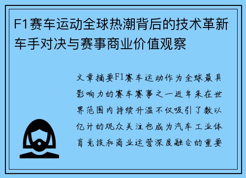 F1赛车运动全球热潮背后的技术革新车手对决与赛事商业价值观察