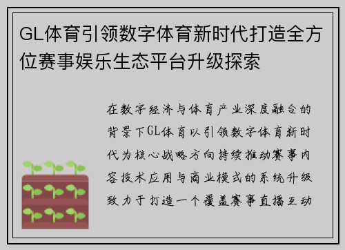 GL体育引领数字体育新时代打造全方位赛事娱乐生态平台升级探索 GL体育引领数字体育新时代打造全方位赛事娱乐生态平台升级探索