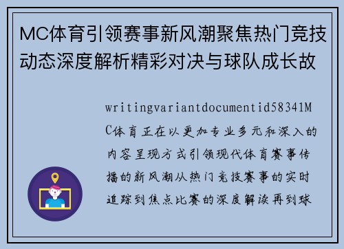 MC体育引领赛事新风潮聚焦热门竞技动态深度解析精彩对决与球队成长故事 MC体育引领赛事新风潮聚焦热门竞技动态深度解析精彩对决与球队成长故事