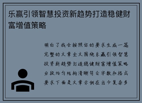 乐赢引领智慧投资新趋势打造稳健财富增值策略