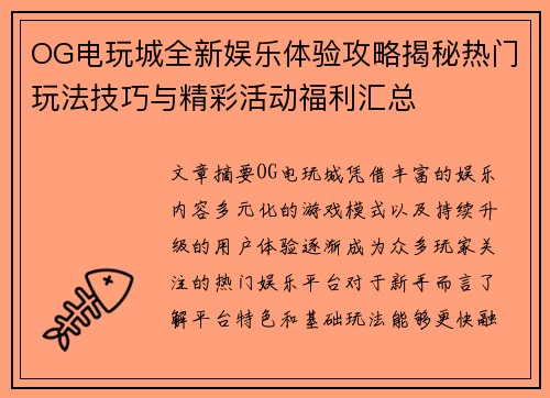 OG电玩城全新娱乐体验攻略揭秘热门玩法技巧与精彩活动福利汇总