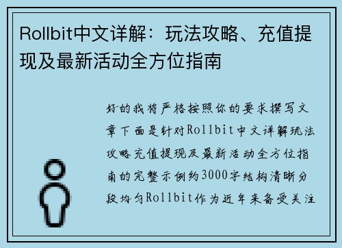 Rollbit中文详解：玩法攻略、充值提现及最新活动全方位指南