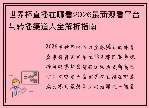 世界杯直播在哪看2026最新观看平台与转播渠道大全解析指南