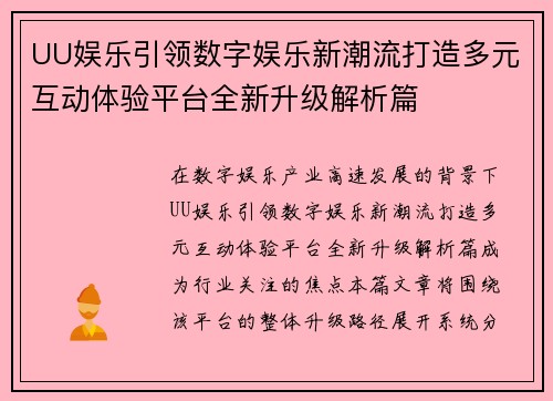 UU娱乐引领数字娱乐新潮流打造多元互动体验平台全新升级解析篇