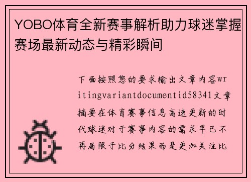 YOBO体育全新赛事解析助力球迷掌握赛场最新动态与精彩瞬间