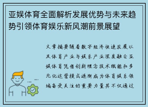 亚娱体育全面解析发展优势与未来趋势引领体育娱乐新风潮前景展望