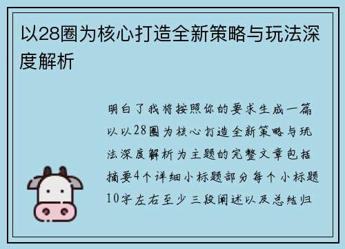 以28圈为核心打造全新策略与玩法深度解析