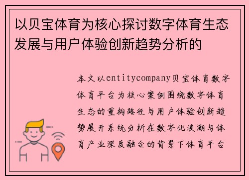 以贝宝体育为核心探讨数字体育生态发展与用户体验创新趋势分析的