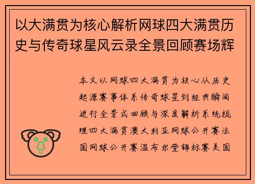 以大满贯为核心解析网球四大满贯历史与传奇球星风云录全景回顾赛场辉煌瞬间