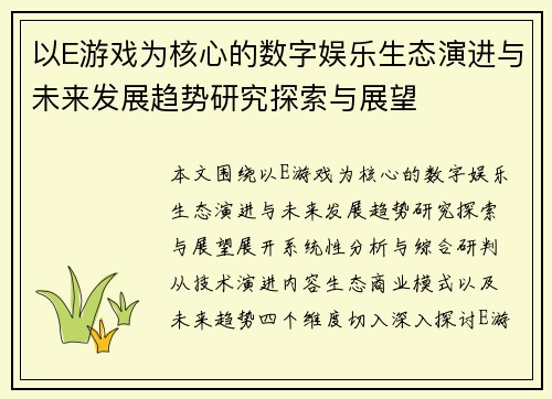 以E游戏为核心的数字娱乐生态演进与未来发展趋势研究探索与展望