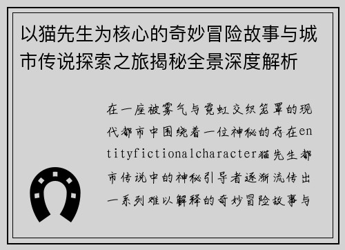 以猫先生为核心的奇妙冒险故事与城市传说探索之旅揭秘全景深度解析