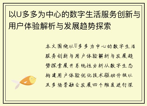 以U多多为中心的数字生活服务创新与用户体验解析与发展趋势探索