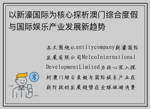 以新濠国际为核心探析澳门综合度假与国际娱乐产业发展新趋势